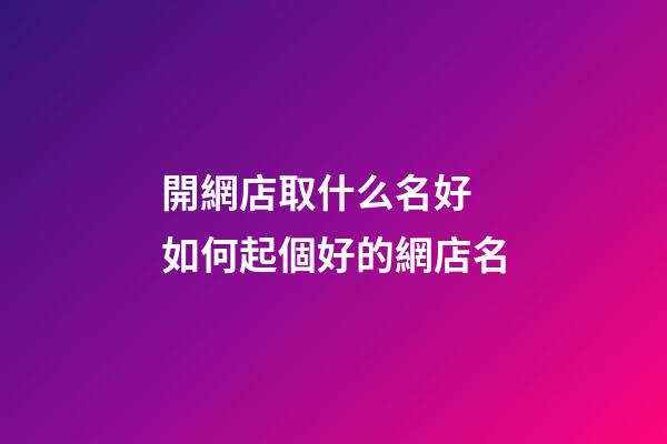 開網店取什么名好 如何起個好的網店名